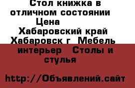 Стол-книжка в отличном состоянии! › Цена ­ 3 000 - Хабаровский край, Хабаровск г. Мебель, интерьер » Столы и стулья   